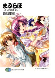 まぶらほ～ふっかつの巻・にし～