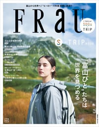 ＦＲａＵ　Ｓ－ＴＲＩＰ　”富山びと”たちは世界を見つめる