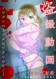 盗撮動画〜ワタシのカラダはワタシのモノ〜【単話版】