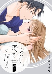 おいしい恋をください【描き下ろしおまけ付き特装版】 4