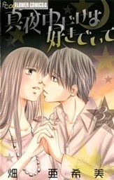 真夜中だけは好きでいて(3)