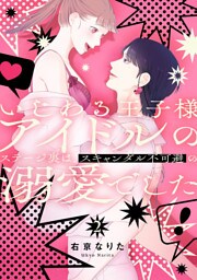 いじわる王子様アイドルのステージ裏は、スキャンダル不可避の溺愛でした　２