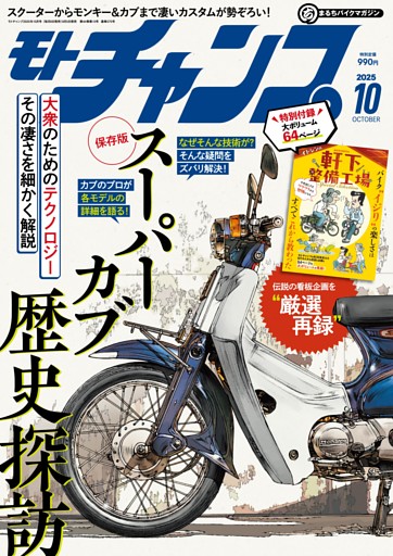 モトチャンプ 2025年10月号