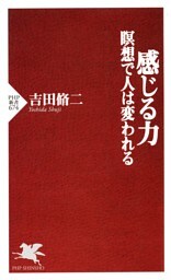 感じる力 瞑想で人は変われる