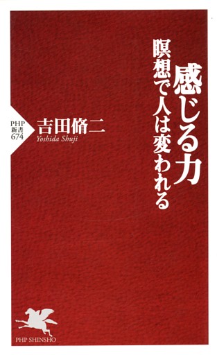 感じる力 瞑想で人は変われる