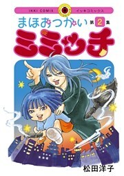 まほおつかいミミッチ（２）