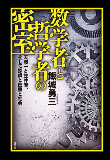 数学者と哲学者の密室——天城一と笠井潔、そして探偵と密室と社会