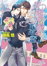 失恋花嫁の10年恋