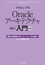 プロとしてのOracleアーキテクチャ入門 ［第2版］（12c、11g、10g 対応）