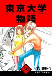 東京大学物語　愛蔵版　30