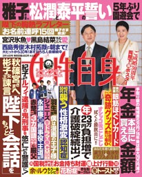 女性自身 3月14日号