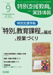 特別支援教育の実践情報 2025年09月号 特別支援学級「特別の教育課程」の編成と授業づくり