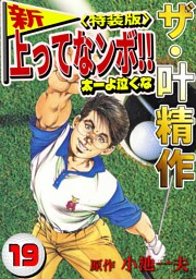 ザ・叶精作　新・上ってなンボ！！太一よ泣くな19<特装版>