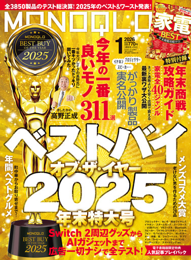 MONOQLO 2026年1月号【電子書籍版限定特典付き】
