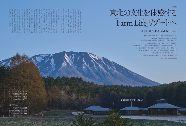 [特別企画] AZUMA FARM Koiwai - 東北の文化を体感する「Farm Life」リゾートへ