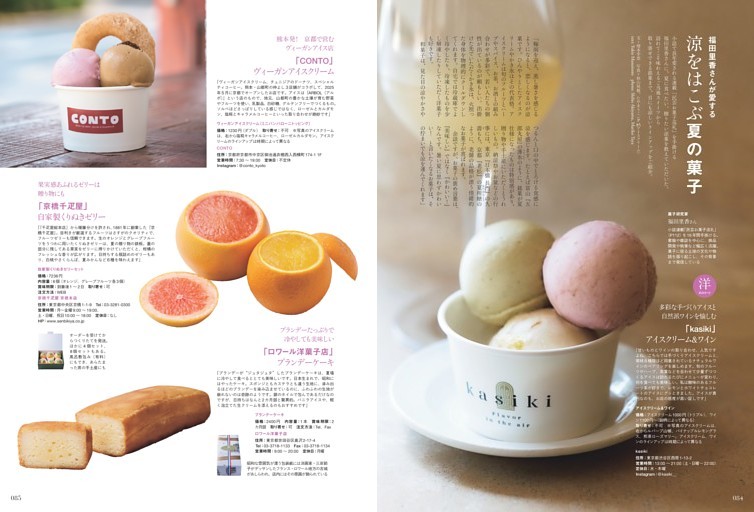 福田里香さんが愛する涼をはこぶ夏の菓子