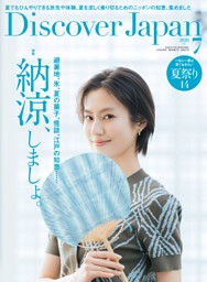Discover Japan 2026年7月号 vol.176 | dマガジンなら人気雑誌が読み放題！