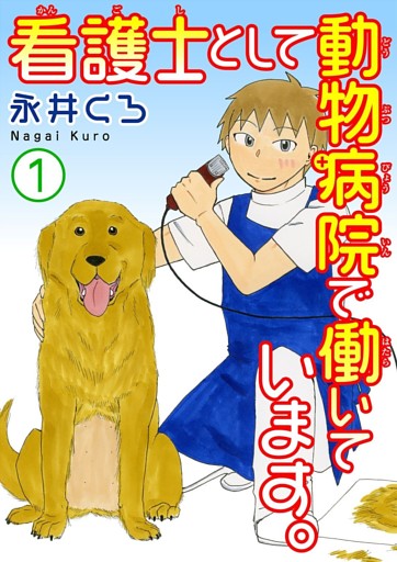 看護士として動物病院で働いています。