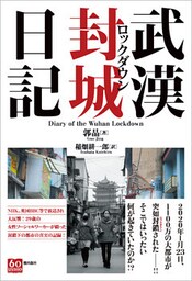 武漢封城日記