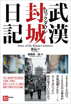 武漢封城日記
