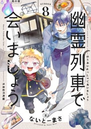 幽霊列車で会いましょう(8)