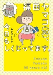 福田ヤマコ（３０）、今日もしくじってます。