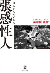 張感性人