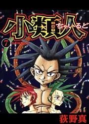 小類人 第7巻