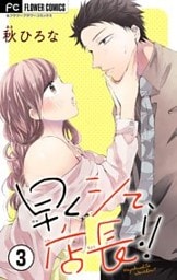 早くシて、店長！！【マイクロ】（３）