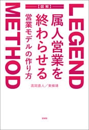 LEGEND METHOD 属人営業を終わらせる 営業モデルの作り方