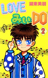 LOVEみいDO 2