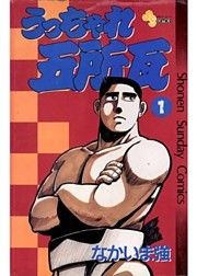 うっちゃれ五所瓦