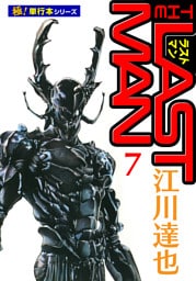 ラストマン【極！単行本シリーズ】7巻