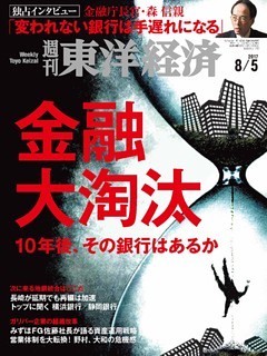 週刊東洋経済　2017年8月5日号