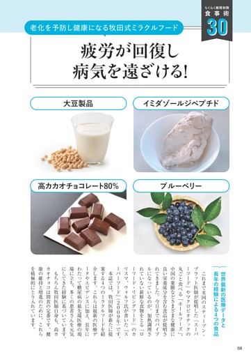 【30】老化を予防し健康になる牧田式ミラクルフード　疲労が回復し病気を遠ざける！