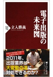 電子出版の未来図