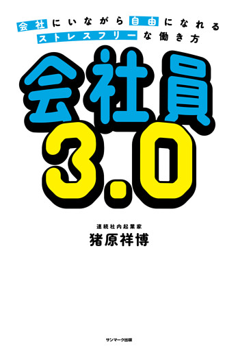 会社員3.0