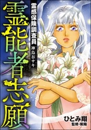 霊感保険調査員 神鳥谷サキ霊能者志願　（9）
