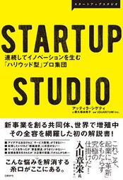 STARTUP STUDIO　連続してイノベーションを生む「ハリウッド型」プロ集団