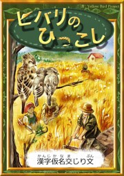 ヒバリのひっこし　【漢字仮名交じり文】