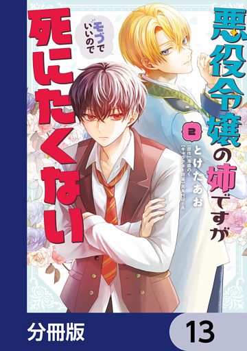悪役令嬢の姉ですがモブでいいので死にたくない【分冊版】　13
