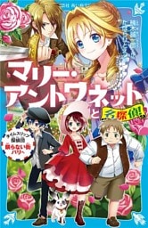 マリー・アントワネットと名探偵！　タイムスリップ探偵団眠らない街パリへ