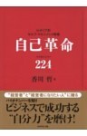 自己革命　バイオナンバー２２４