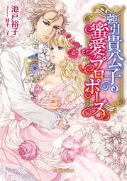 強引貴公子の蜜愛プロポーズ【dブック特別版】