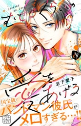 むせるくらいの愛をあげる　プチデザ（２４）