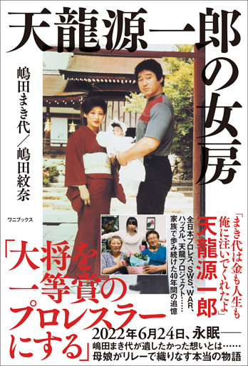 天龍源一郎の女房