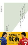 チャンピオンズリーグ決勝 バルサ対マンU~「世界最高の一戦」を読み解く~