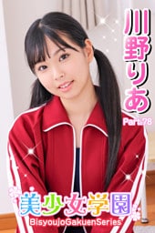 美少女学園　川野りあ　Part.78