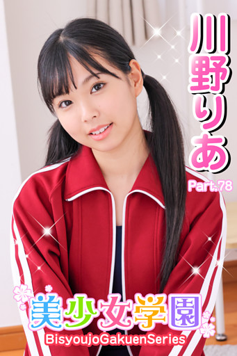 美少女学園　川野りあ　Part.78