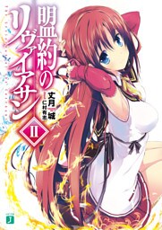 盟約のリヴァイアサン ＩＩ